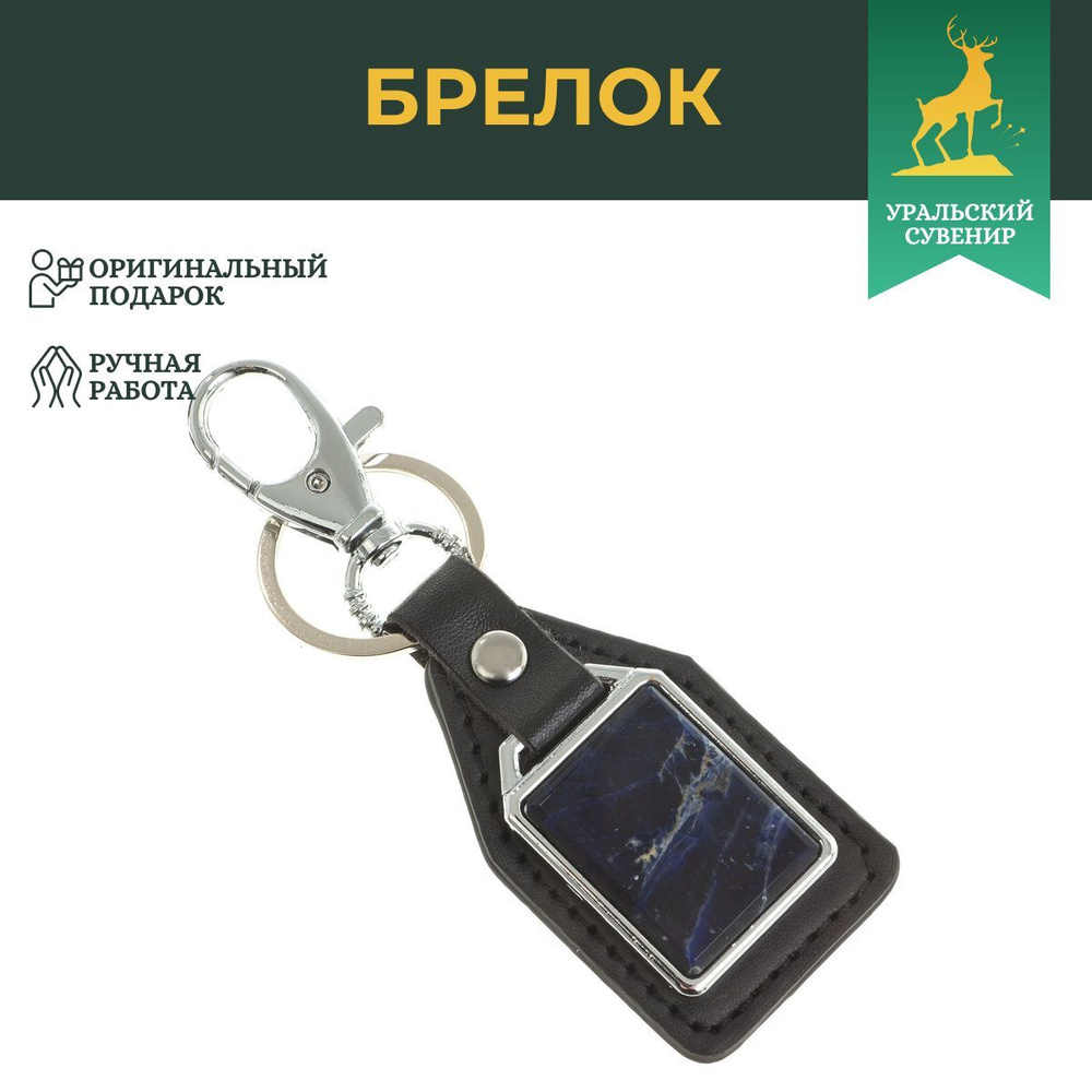 Брелок для ключей с накладкой из содалита / сувенир из натурального камня / брелоки для ключей / подарок #1