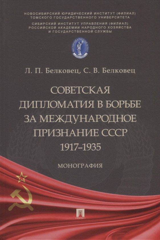 Советская дипломатия в борьбе за международное признание СССР. 1917 1935: монография  #1