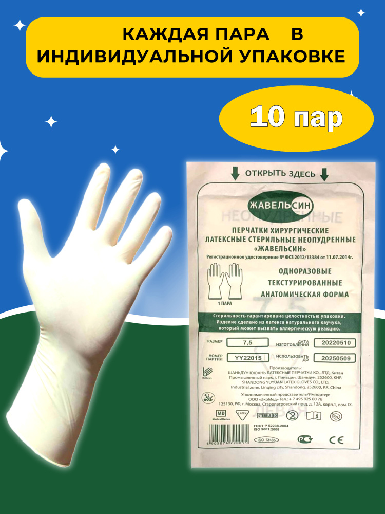 Перчатки латексные хирургические стерильные неопудренные, 10 пар ...
