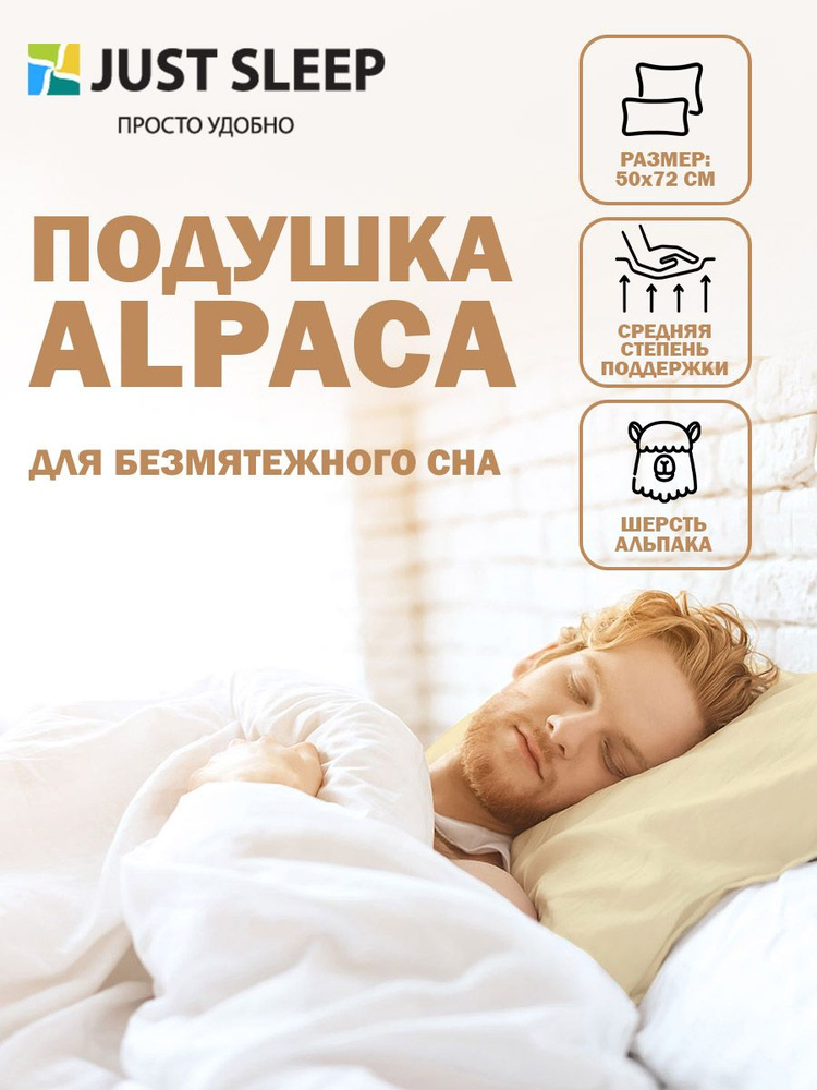 Подушка для сна 50х70 см Alpaca, из шерсти альпики, средняя жесткость  #1