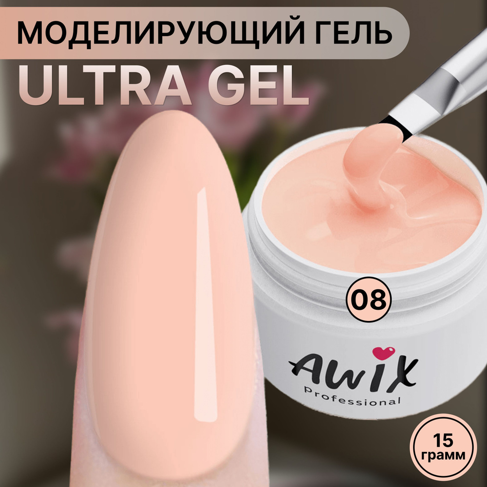 Awix, Ultra gel №8, 15g, персиковый крем, полупрозрачный камуфлирующий гель для наращивания и моделирования, #1