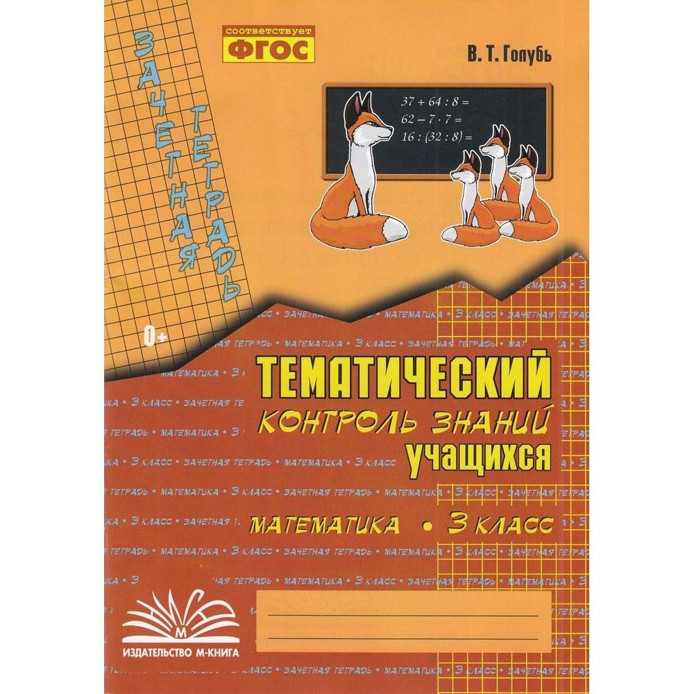 Практическое пособие Учитель Зачетная тетрадь. Тематический контроль знаний  учащихся. Математика. 3 класс. ФГОС. 2023 год, В. Т. Голубь - купить с  доставкой по выгодным ценам в интернет-магазине OZON (1313703018)