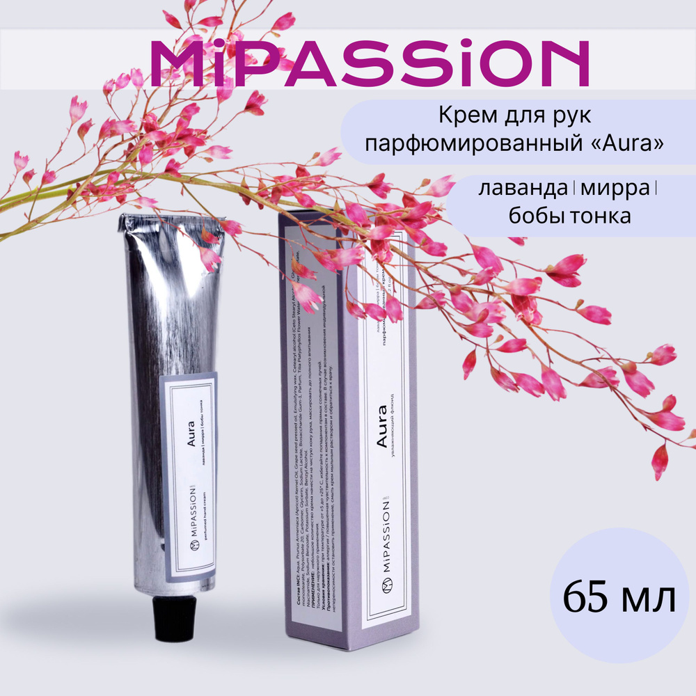 Крем для рук парфюмированный Aura MiPASSiON 65мл #1