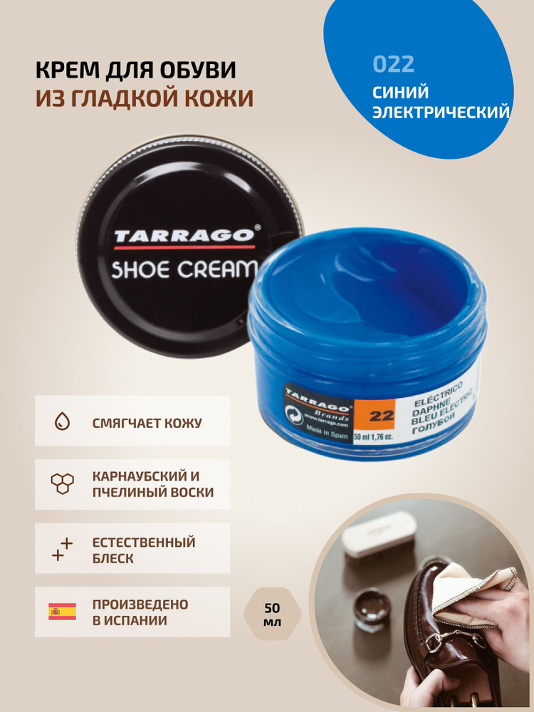 Крем для обуви, обувной крем, для кожи, SHOE Cream, банка СТЕКЛО, 50мл. TARRAGO-022 (daphne), голубой, #1