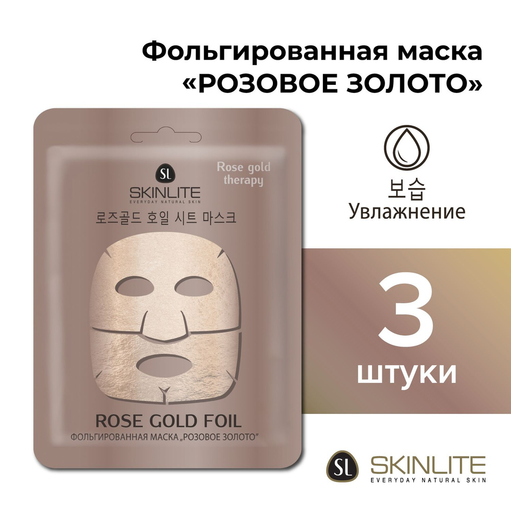 Skinlite Маска для лица Розовое золото на фольгированной основе, глубокое питание, смягчение, антивозрастное #1