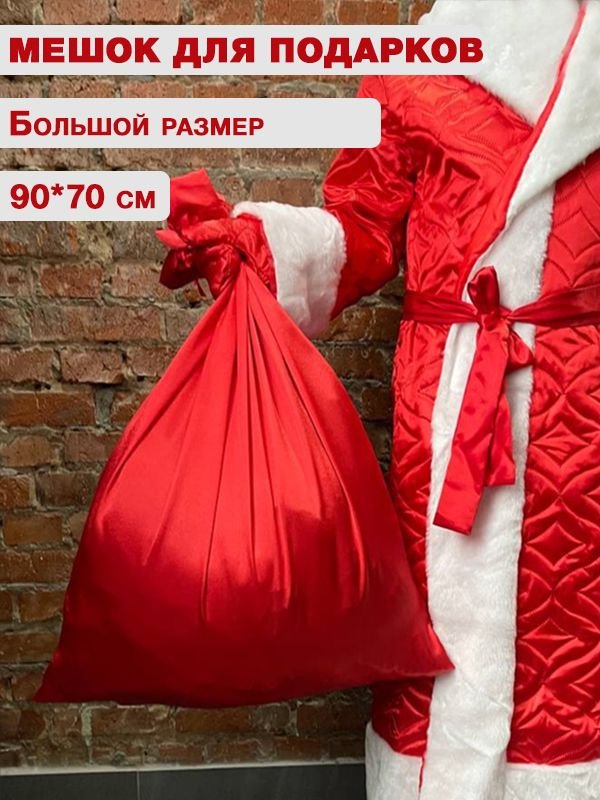 АРТЭ Подарочный мешок Деда Мороза, 90 см х 70 см #1