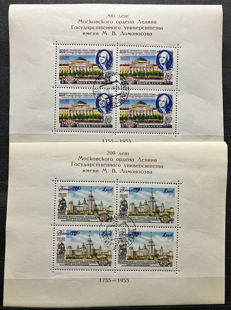 СССР 1955, История. 200 лет МГУ Ломоносова #1