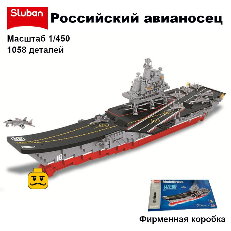 Конструктор SLUBAN серия "Армия"/ Военная техника / Российский военный корабль авианосец Адмирал Кузнецов #1