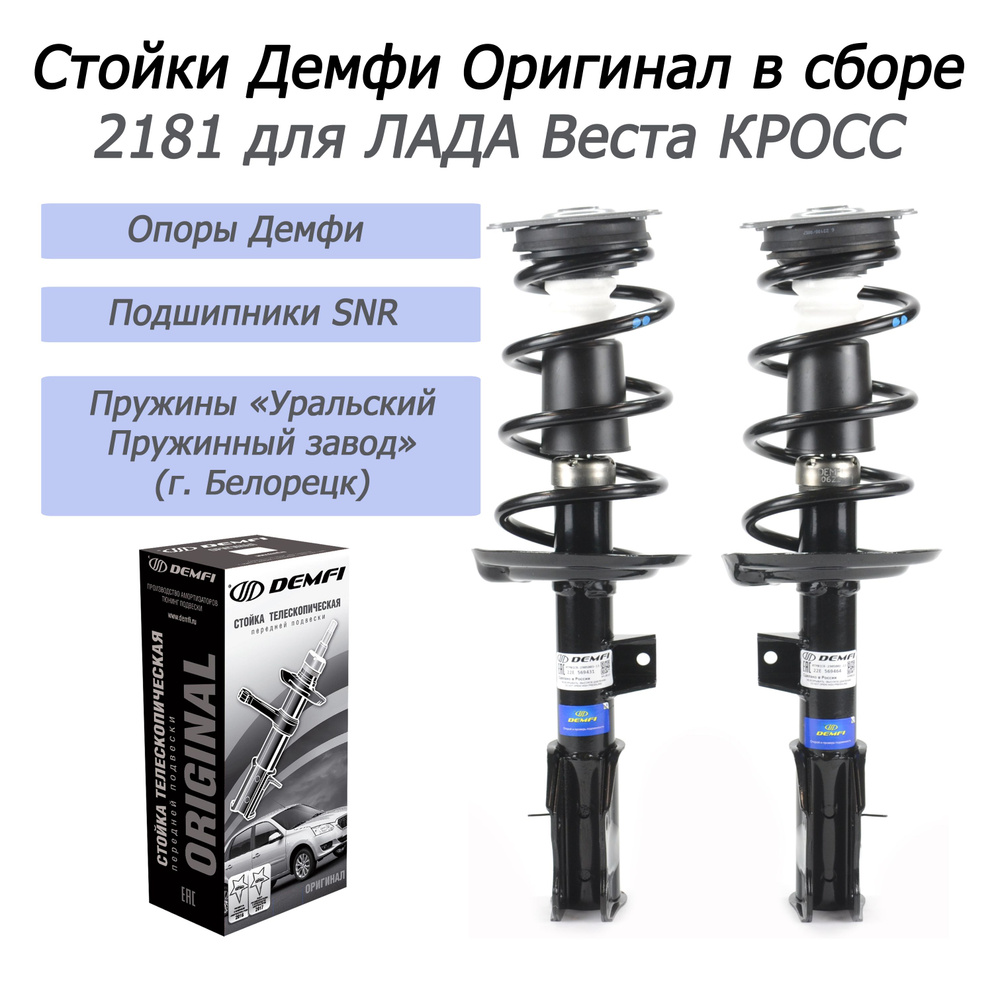 Передние стойки в сборе Демфи-Оригинал (газ) 2181 для "Лада Веста КРОСС"  #1