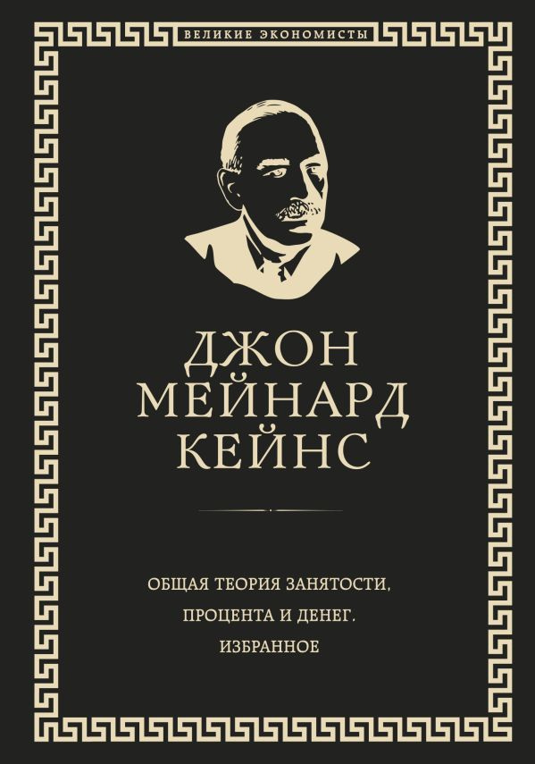 Общая теория занятости, процента и денег (обложка под кожу)  #1