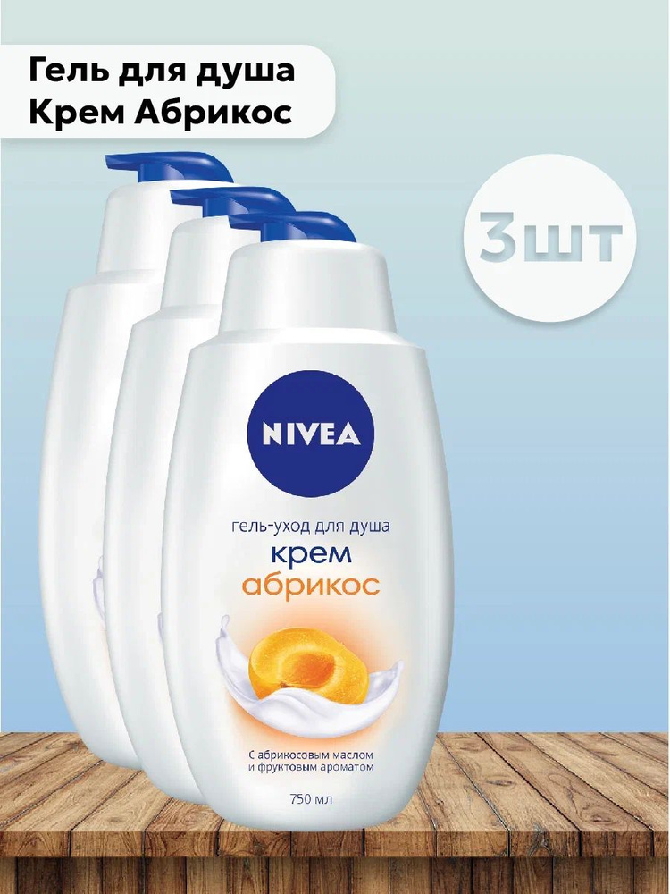 Набор 3шт Нивея / Nivea - Гель для душа Крем Абрикос, 750мл #1