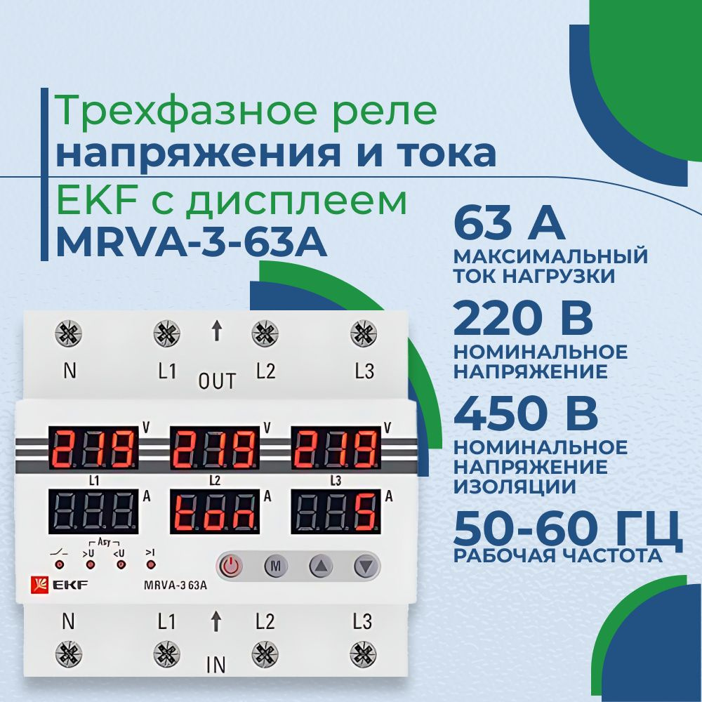 Трехфазное реле напряжения и тока EKF с дисплеем MRVA-3-63A - купить по ...