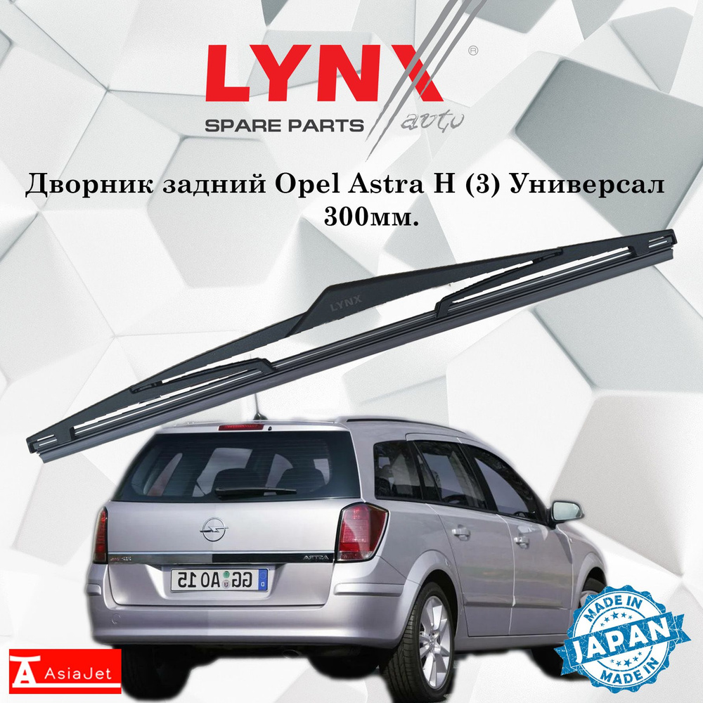 Дворник задний Opel Astra H (3) / Опель Астра Н универсал 2004 2005 2006 2007 2008 2009 2010 2011 Щетка #1