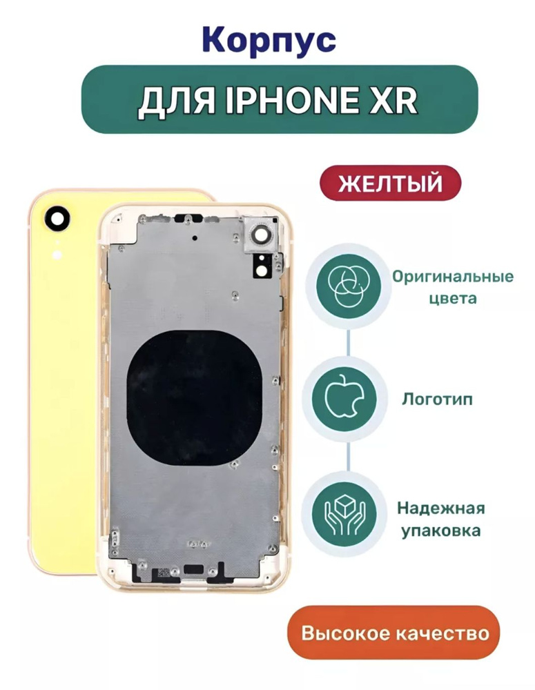 Корпус на iPhone XR желтый с кнопками #1