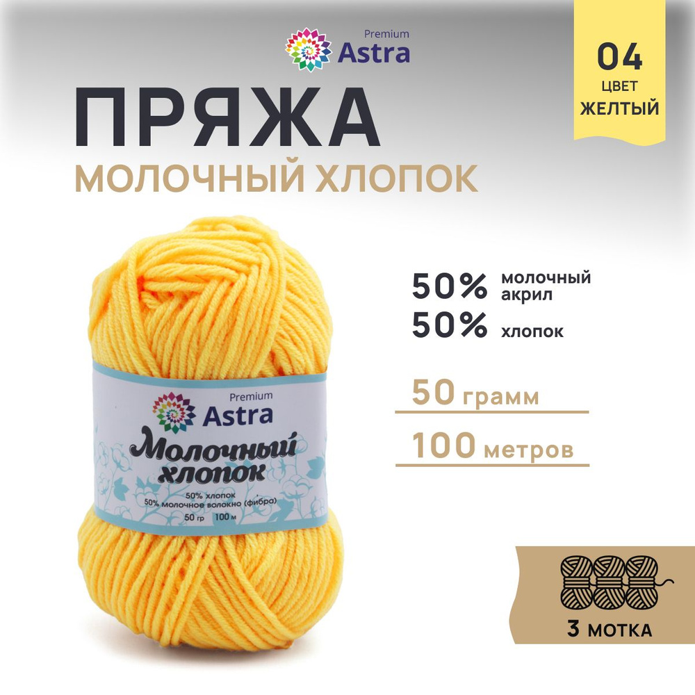 Пряжа Astra Premium Молочный хлопок (Milk Cotton) Летняя, 04 желтый, 50 г, 100 м, 3 шт/упак  #1