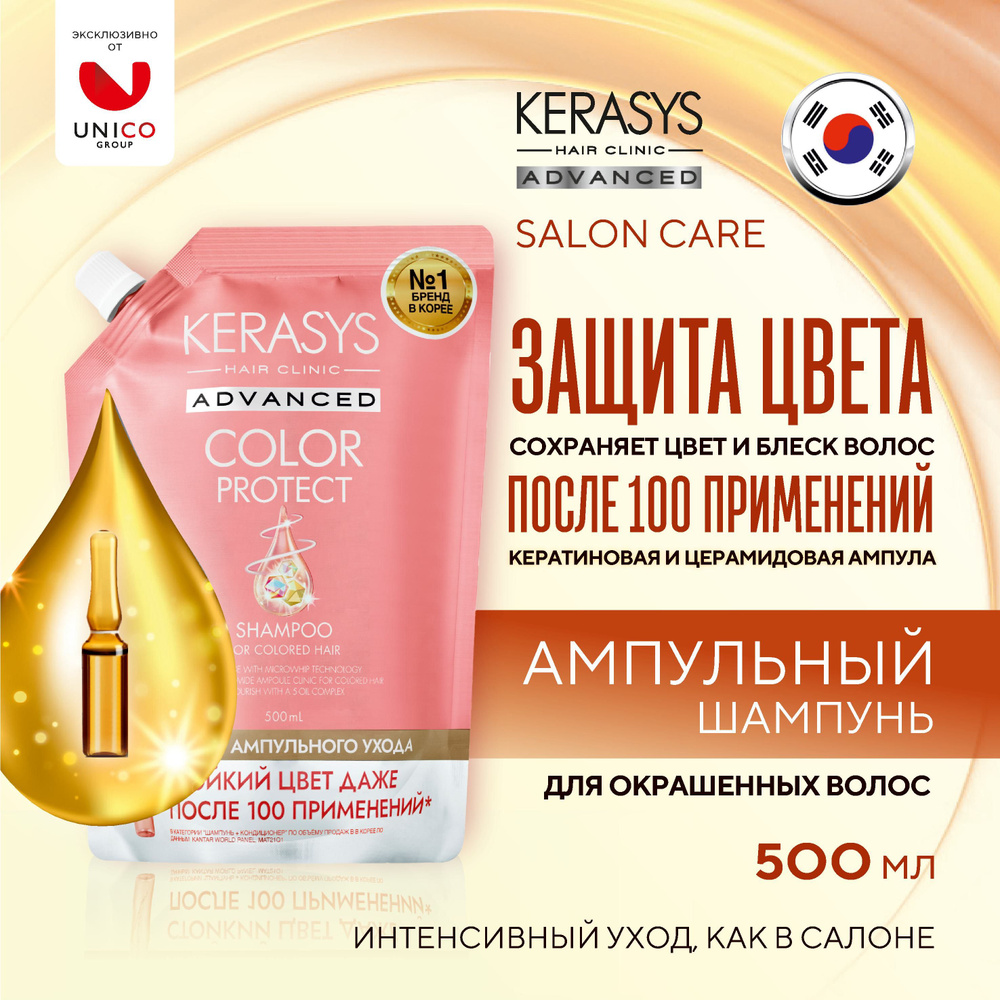 Kerasys Advanced Защита цвета. Профессиональный корейский шампунь с церамидами и кератином для окрашенных #1