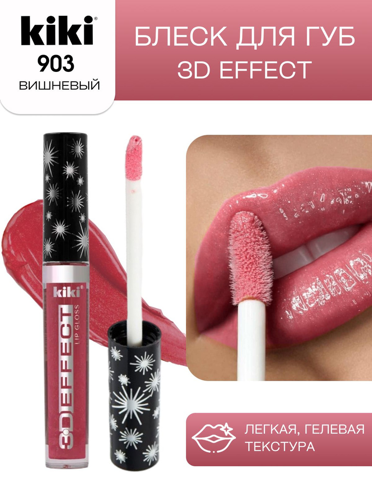 Блеск для губ kiki 3D EFFECT, придающий объем, тон 903 вишнёвый, LIP GLOSS, глянцевый блеск с перламутром #1