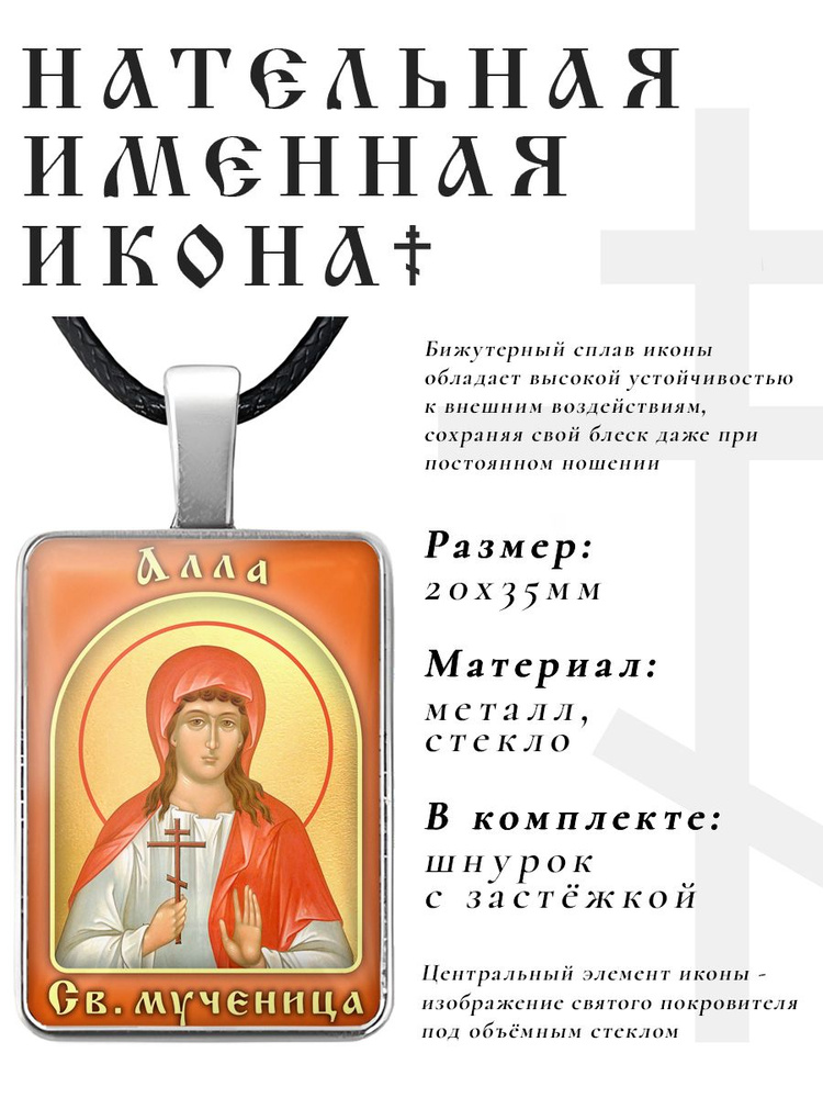 Кулон - подвеска на шею Алла, православная христианская нательная именная иконка  #1