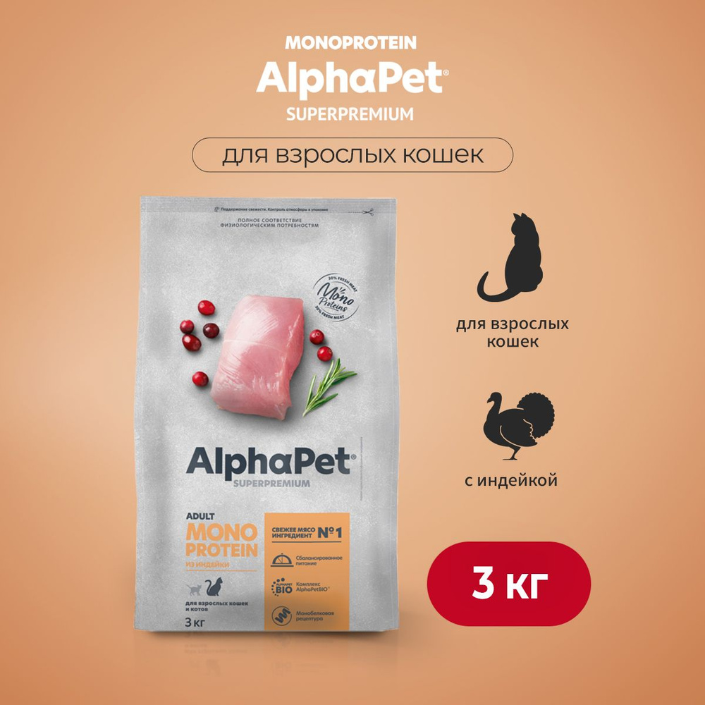 AlphaPet Superpremium Monoprotein сухой корм для взрослых кошек с индейкой - 3 кг  #1