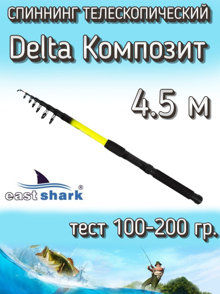 Спиннинг EastShark телескопический Delta КОМПОЗИТ, тест 100-200 грамм, 450 см  #1