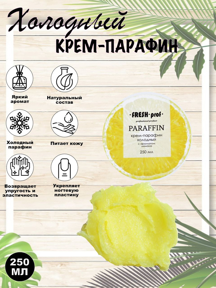 Крем-Парафин Холодный 250мл Лимон, FRESH PROF #1