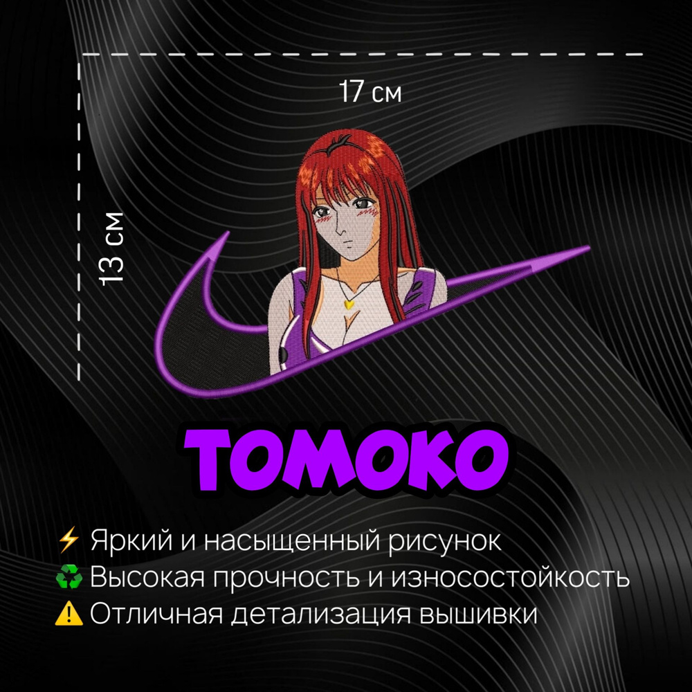 Нашивка, Патч, Шеврон Томоко, Rukia, Tomoko, Томоко, Anime GreatTeacher Onizuka, Аниме Крутой Учитель #1