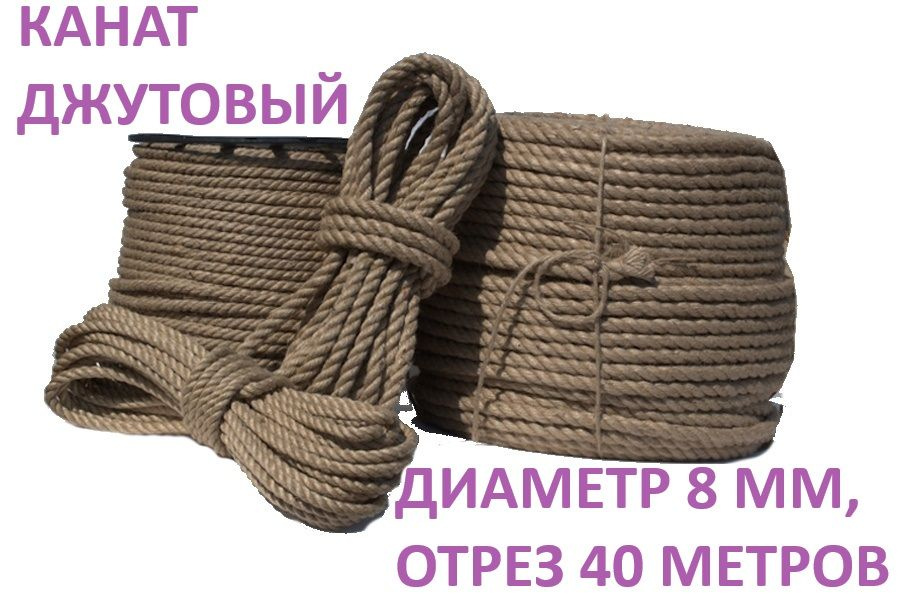 Канат 40 м, 8 мм, 350 кгс, Джут #1