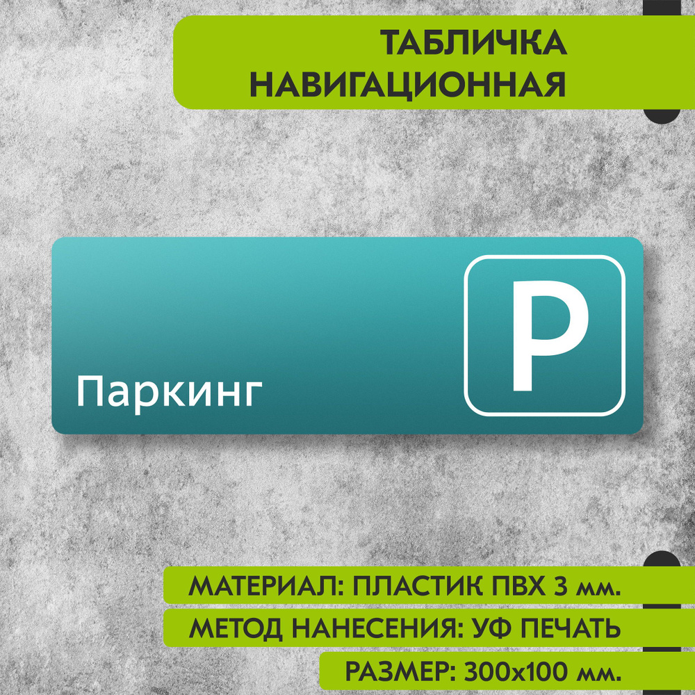 Табличка навигационная "Паркинг" бирюзовая, 300х100 мм., для офиса, кафе, магазина, салона красоты, отеля #1