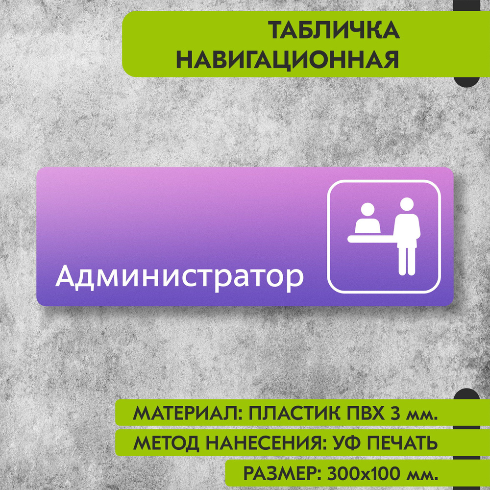 Табличка навигационная "Администратор" фиолетовая, 300х100 мм., для офиса, кафе, магазина, салона красоты, #1