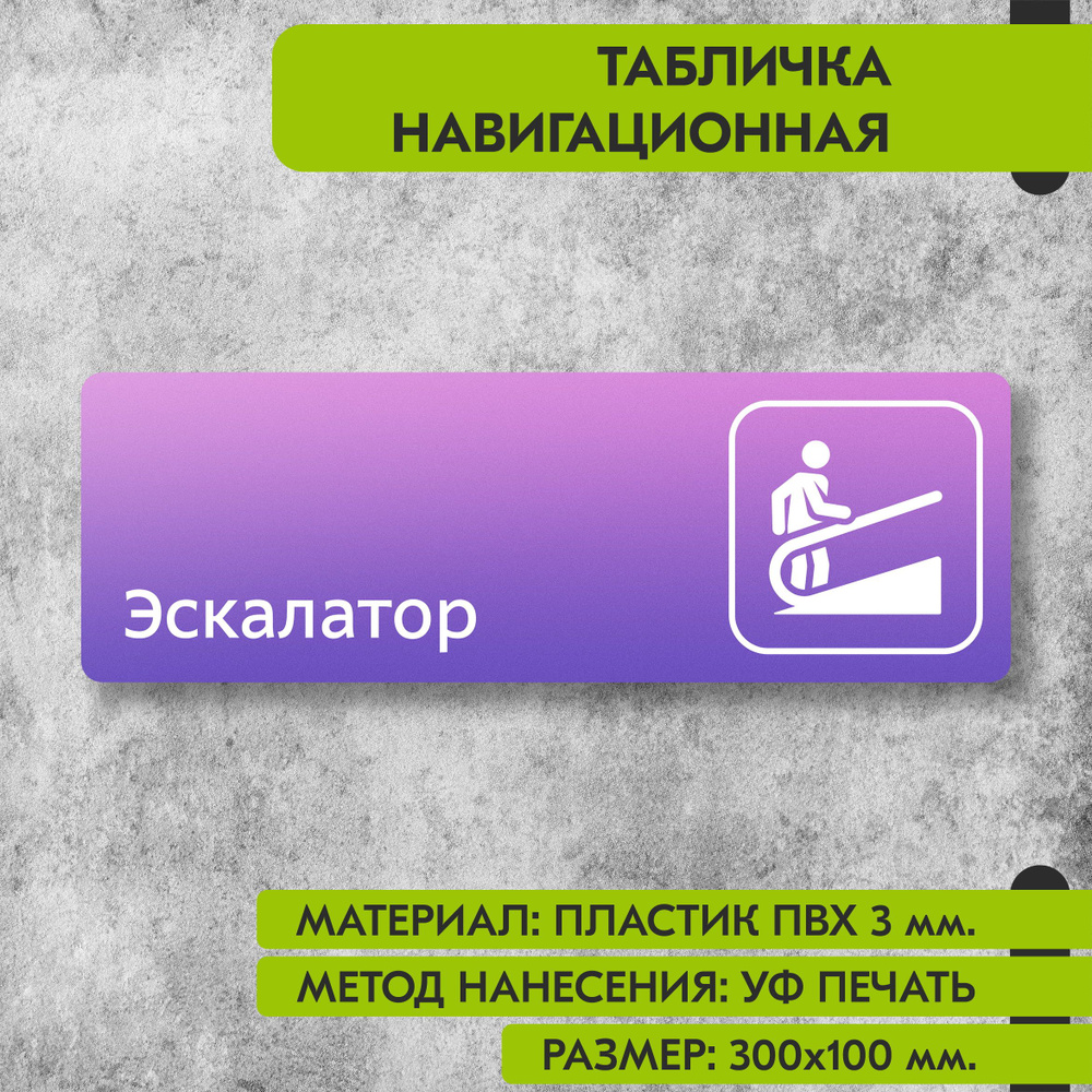 Табличка навигационная "Эскалатор" фиолетовая, 300х100 мм., для офиса, кафе, магазина, салона красоты, #1