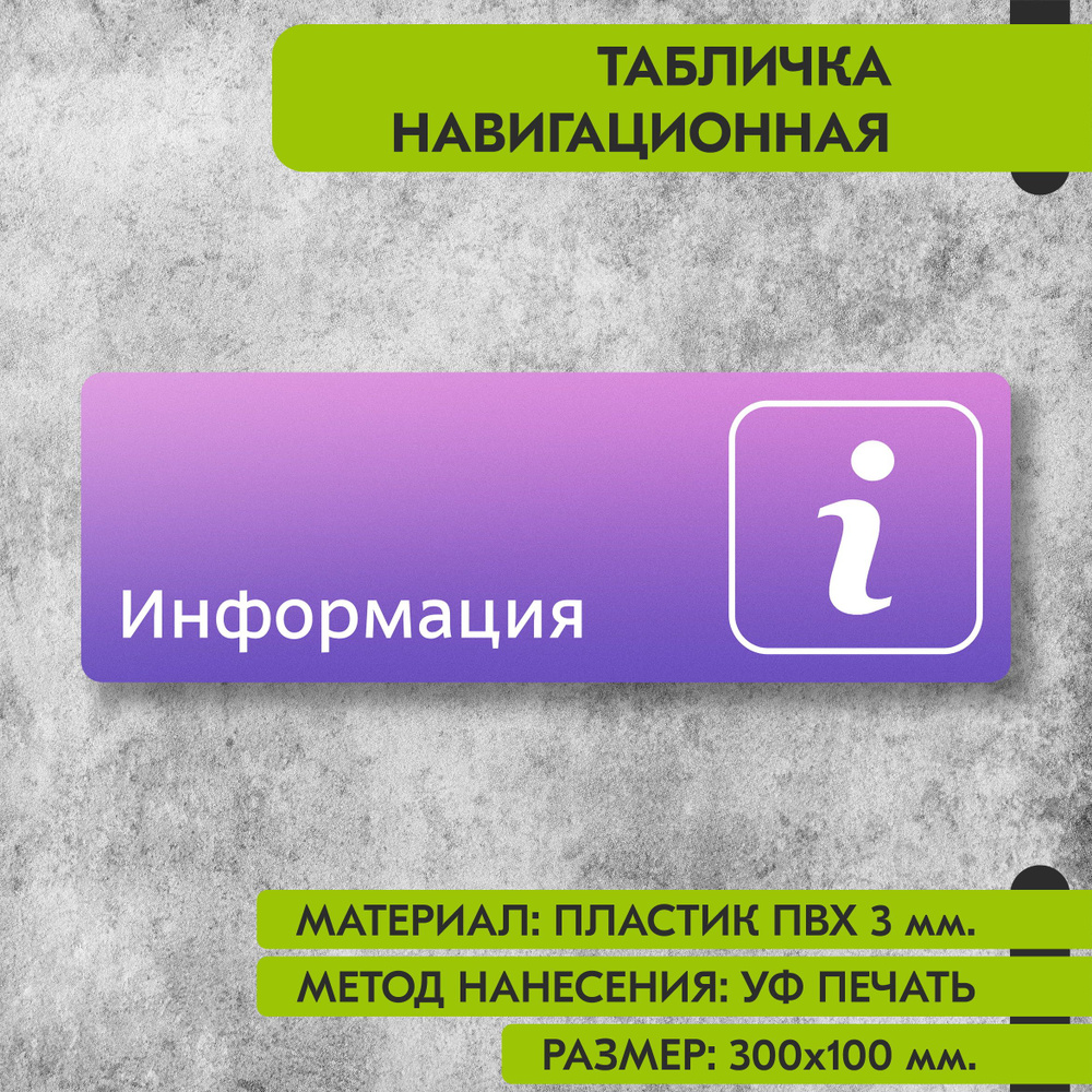 Табличка навигационная "Информация" фиолетовая, 300х100 мм., для офиса, кафе, магазина, салона красоты, #1