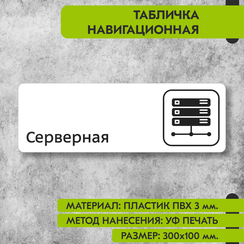 Табличка навигационная "Серверная" белая, 300х100 мм., для офиса, кафе, магазина, салона красоты, отеля #1