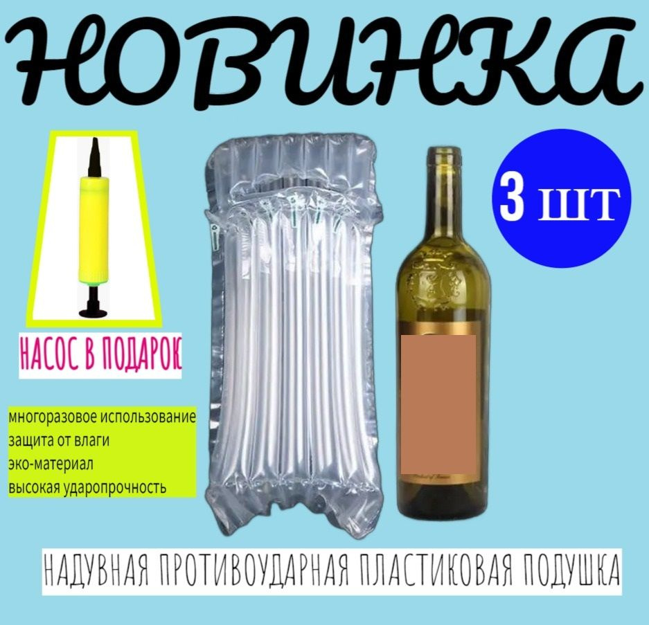 Противоударный надувной пакет (с насосом) для бутылок 750-1000 мл, многоразовые 3 шт  #1