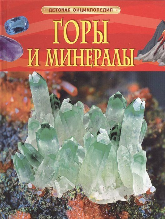 Горы и минералы. Детская энциклопедия #1