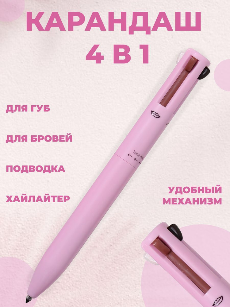 Ручка для макияжа 4 в 1 хайлайтер карандаш д/бровей губ глаз  #1