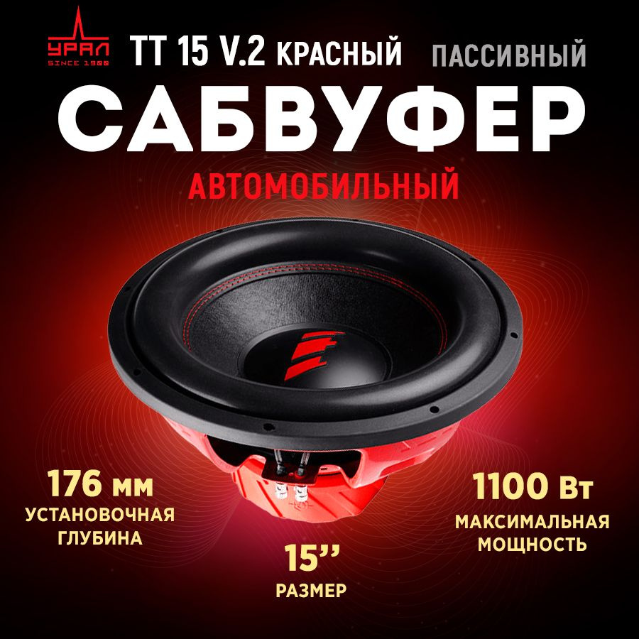 Автомобильный Сабвуфер Ural (УРАЛ) TT 15 (красный) #1
