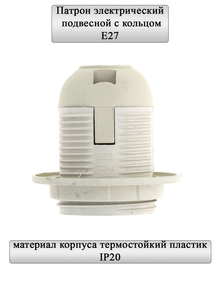 General Lighting Systems Патрон для лампы термостойкий пластик, с кольцом, 1 шт.  #1