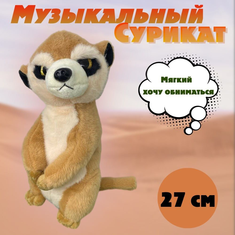 Мягкая игрушка Сурикат 27 см плюшевый музыкальный хорёк / игрушка суслик  Антистресс - купить с доставкой по выгодным ценам в интернет-магазине OZON  (1317369889)