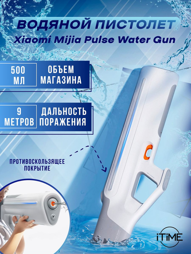 Водяной пистолет Xiaomi Мijia Pulse Water Gun #1