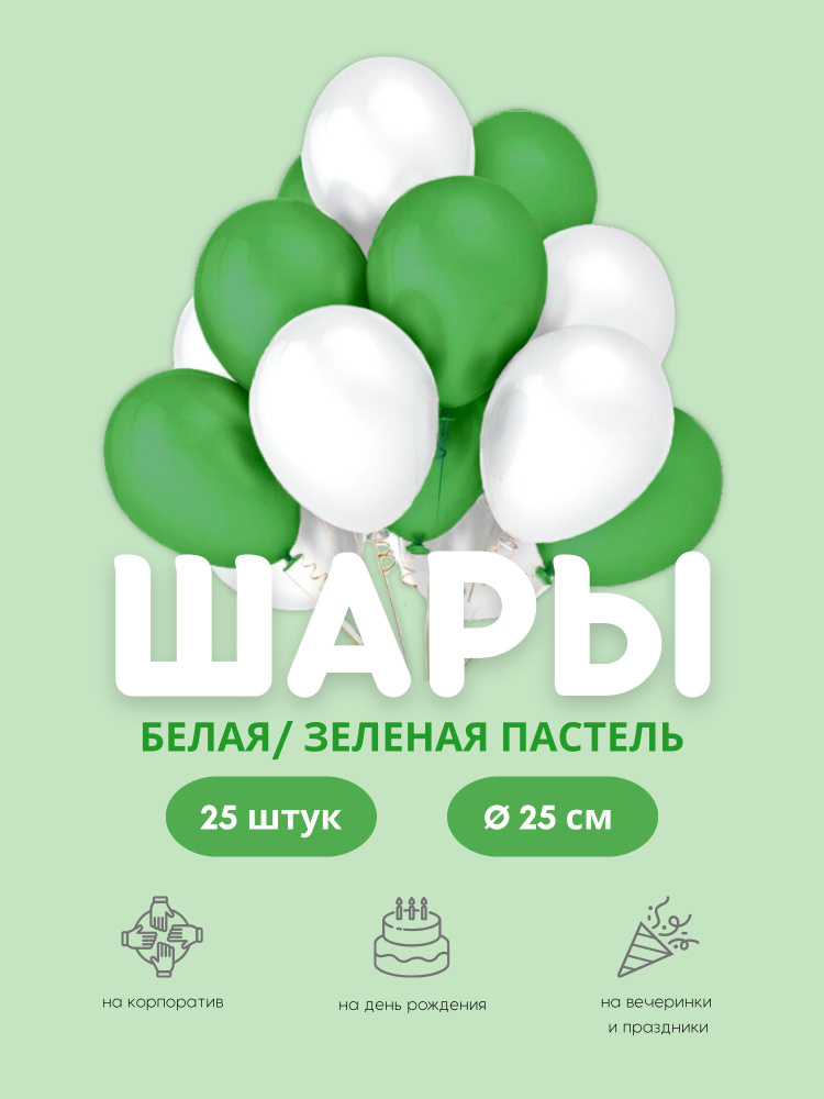 Воздушные шары "Белая/Зелёная пастель" 25 шт. 25 см. #1