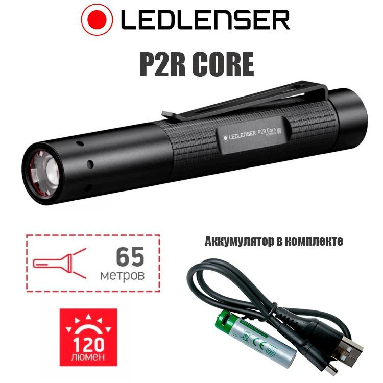 Led Lenser P2R Core Фонарь Карманный (Аккумуляторный) #1