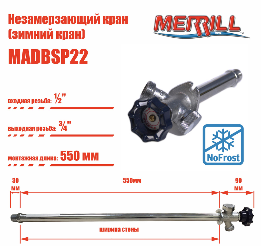 Незамерзающий кран Merrill для стен толщиной 550 мм. Товар уцененный  #1