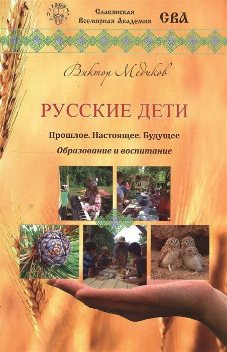 Русские дети. Прошлое, настоящее, будущее. Образование и воспитание  #1