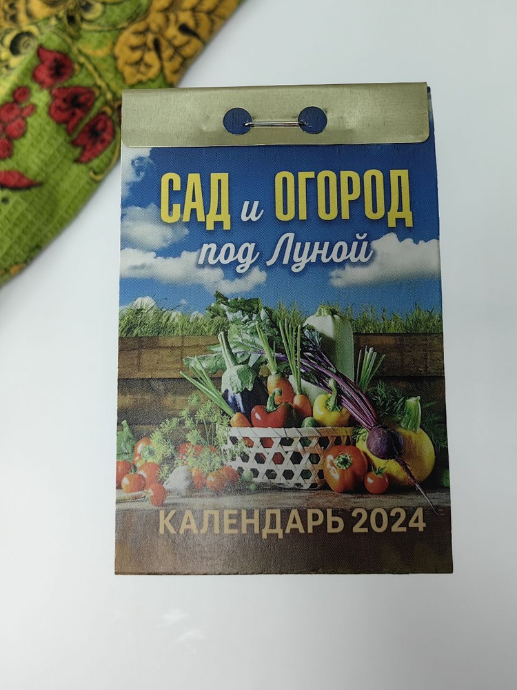 Календарь отрывной "Сад и огород под луной" 2024 год, размер 7.7х11.4 см, настенный, подвесной, дачный #1