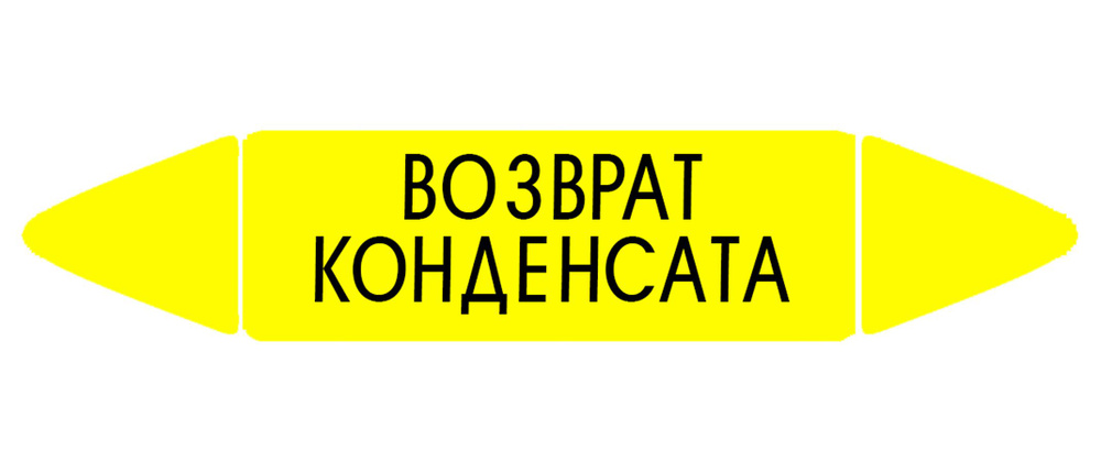 Самоклеящийся маркер "Возврат конденсата" (52 х 252 мм, с ламинацией) для использования на наружных трубопроводах #1