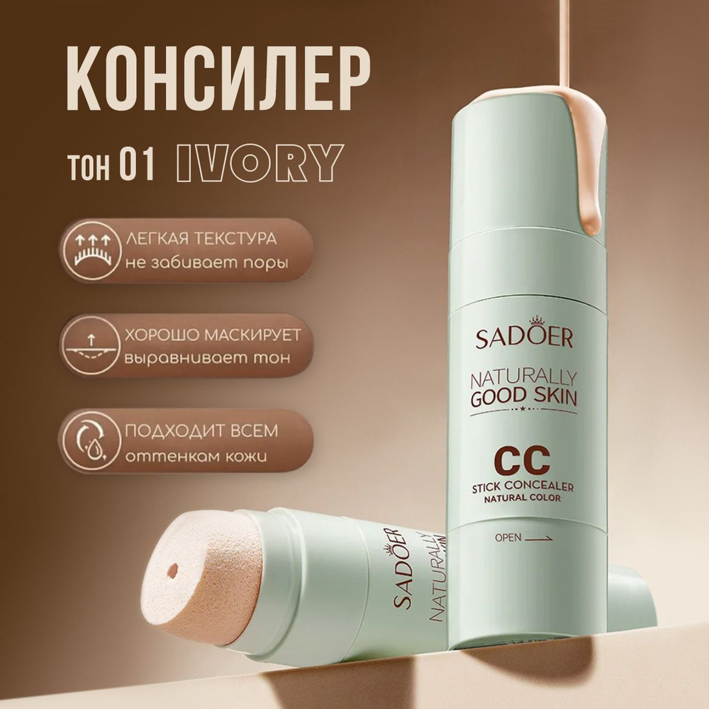 Стойкий консилер-стик с аппликатором Sadoer CC Stick Concealer 30 мл  #1