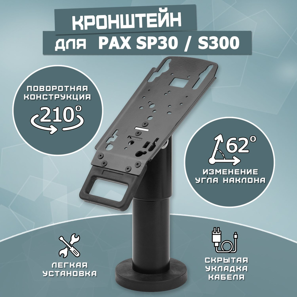 Кронштейн для платежного терминала Pax SP30, Pax S300 #1