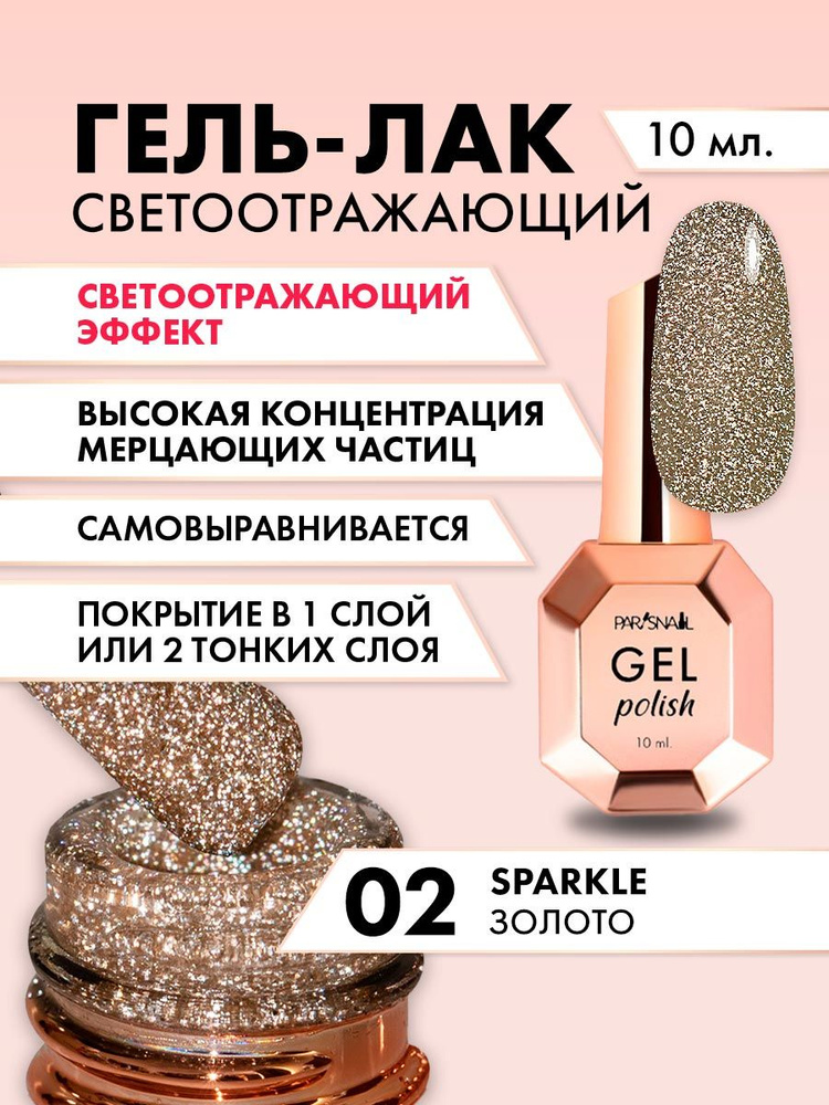 Гель-лак Золотой светоотражающий ParisNail 10 мл #1