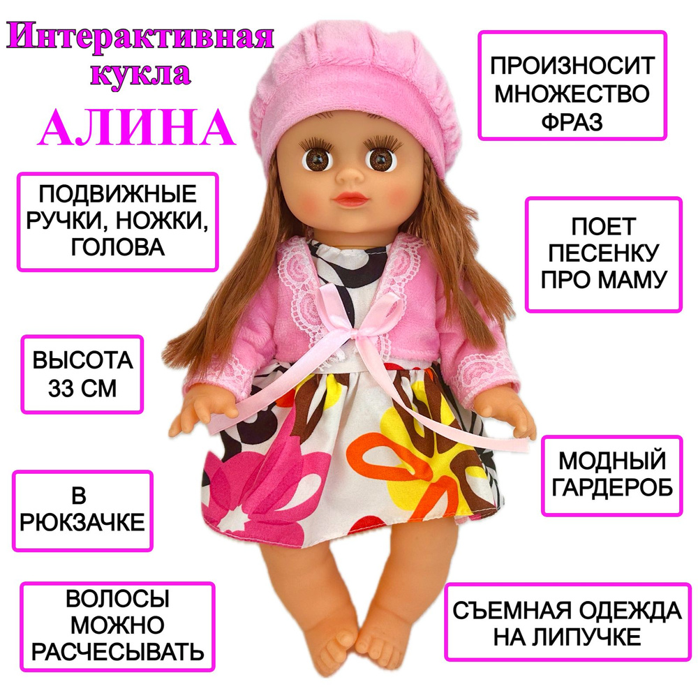 Интерактивная кукла Алина 7637, говорящая, поет песню про маму, в сумочке-рукзачке, 33 см  #1