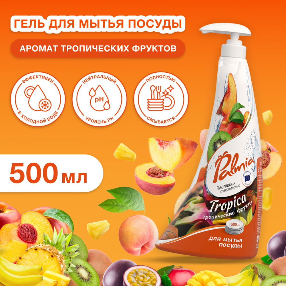 Средство для мытья посуды Palmia Tropica с ароматом тропических фруктов, флакон с дозатором 500 мл  #1